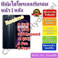 ฟิล์มกันรอยไฮโดรเจล | Hydrogel film ราคาถูก คุณภาพดี สำหรับ Realme 9, 9i, 9 Pro, 9 Pro+