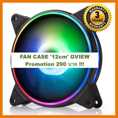 สินค้าขายดี!!! FAN CASE 12cm GVIEW G158FC0205 ARGB สินค้าใหม่ ของแท้ 100% ประกันยาวๆ 3 ปี ที่ชาร์จ แท็บเล็ต ไร้สาย เสียง หูฟัง เคส ลำโพง Wireless Bluetooth โทรศัพท์ USB ปลั๊ก เมาท์ HDMI สายคอมพิวเตอร์