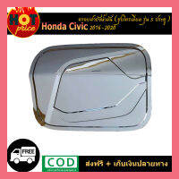 ครอบฝาถังน้ำมันสีดำด้าน HONDA CIVIC FC 2016-2019 (RI)