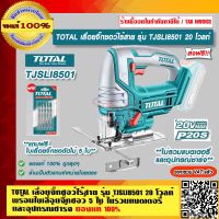 TOTAL เลื่อยจิ๊กซอว์ไร้สาย รุ่น TJSLI8501 20 โวลท์ พร้อมใบเลื่อยจิ๊กซอว์ 5 ใบ (ไม่รวมแบตเตอรี่และแท่นชาร์จ) ของแท้ 100% ส่งฟรี!!