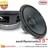 ดอกลำโพงพีเอ 15นิ้ว อะไหล่ดอกลำโพง PA ยี่ห้อ BM รุ่น LF15G401 กำลังขับ 1600วัตต์ ความต้าน 8 โอห์ม ราคาต่อ 1 ดอก