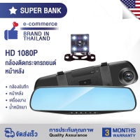 กล้องติดกระจกรถยนต์ หน้า-หลัง Car DVR Camera กล้องติดรถยนต์ ชัดHD 1080P จอ 4.3 นิ้ว แถมฟรีเมม 16GB เมนูภาษาไทย