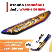 ( สุดคุ้ม+++ ) ฝาครอบกันร้อนท่อ สำหรับ WAVE-110iNEW(ลายสล๊อต) สีทอง+ไทเท + ฟรี ขาตั้งข้าง สำหรับ WAVE ทุกรุ่น (เจาะลายสล๊อต) สีทอง+ไทเท ราคาถูก ขา ตั้ง มอเตอร์ ไซต์ ขา ตั้ง รถ ขา ตั้ง สามขา ยก รถ