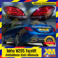 [XENONMANIA] โคมไฟหน้า โคมไฟท้าย โคมแปลงไฟหน้า-ไฟท้าย สำหรับ MERCEDES-BENZ C-CLASS W205 โคมไฟท้าย สำหรับ เมอร์เซเดส-เบนซ์ซี-คลาส ( มีหน้าร้าน )