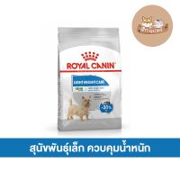 HOG อาหารสุนัข   Royal canin Mini Light Weight care สุนัขพันธ์ุเล็ก ควบคุมน้ำหนัก ขนาด 1 กก. อาหารหมา  สำหรับสุนัข