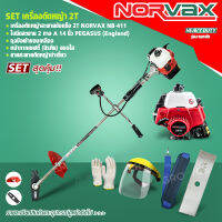 [ศูนย์ไทย] SET เครื่องตัดหญ้าสะพายข้อแข็ง เครื่องตัดหญ้า 2T ยี่ห้อ NORVAX นอร์แวกซ์ (ผู้จำหน่ายที่ได้รับแต่งตั้ง) เซ็ตพร้อมใช้งาน โดย GROWCERY