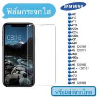 ฟิล์มกระจก Samsung ฟิล์ม A01/A10/A11/A20/A21S/A30S/A31/A40/A5/A50/A51/A6/A7/A60/A70/A8/a71 แบบใส ไม่เต็มจอ ฟิล์มกระจกนิรภัย