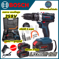 BOSCH สว่านไร้สาย สว่านแบตฯ แบตอึด 259V 3ระบบ(เจาะ ขันน็อต เจาะกระแทก) ให้แบตเตอรี่ Li-ion 2 ก้อน (AAA)