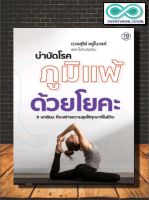 หนังสือ บำบัดโรคภูมิแพ้ด้วยโยคะ : สุขภาพ โยคะ กายบริหาร การรักษาสุขภาพ (Infinitybook Center)