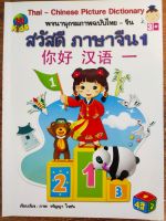 หนังสือ เสริมการเรียน ภาษาจีน : สวัสดี ภาษาจีน 1 พจนานุกรมภาพ ฉบับไทย-จีน : Thai-Chinese Picture Dictionary