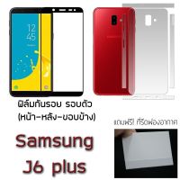 Samsung J6+ / J6 plus ฟิล์มกันรอย กระจกนิรภัย ฟิล์มรอบตัว หลังเต็ม ขอบข้าง