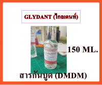 5011/150G.-GLYDANT ไกลแดนท์ สาร กันเสีย และ ป้องกันเชื้อรา กันบูด 150 กรัม DMDM HYDANTOIN กันบูด