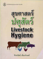 สุขศาสตร์ปศูสัตว์ Livestock Hygiene    ( ราคาพิเศษ 147.-  ราคาปก 420 .- )  (หนังสือใหม่)  สาขาวิทย์ชีว-สำนักพิมพ์จุฬาฯ