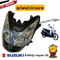 ชุดไฟหน้า HEADLAMP ASSY จานฉาย UNIT, HEADLAMP แท้ Suzuki New Hayate 125 Fi