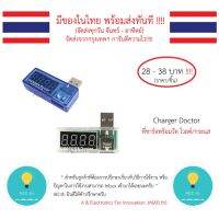 [สินค้าใหม่]Charger Doctor ที่ชาร์จ พร้อมวัด กระแส โวลต์/แรงดันไฟฟ้า ใช้ตรวจสอบการชาร์จไฟได้และตรวจสอบคุณภาพการชาร์จ พร้อมส่ง!!!![ลด 50 % ]