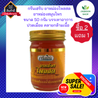 ( ซื้อ 2แถม1 ) กรีนเฮริบ ยาหม่องไพลสด ยาหม่องไพล ยาหม่องสมุนไพร ขนาด 50 กรัม บรรเทาอาการปวดเมื่อย คลายกล้ามเนื้อ