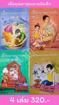 เมื่อคุณตาคุณยายยังเด็ก เล่ม 1 - 4 หนังสือน่าอ่าน พร้อมส่ง