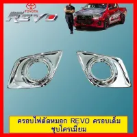 ? ราคาถูกที่สุด? ครอบไฟตัดหมอก Toyota Revo ครอบเต็ม ชุบโครเมี่ยม ##ตกแต่งรถยนต์ ยานยนต์ คิ้วฝากระโปรง เบ้ามือจับ ครอบไฟท้ายไฟหน้า หุ้มเบาะ หุ้มเกียร์ ม่านบังแดด พรมรถยนต์ แผ่นป้าย