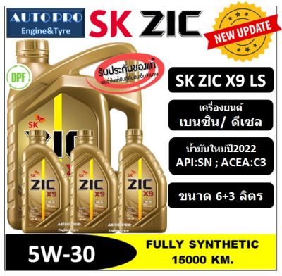 (ผลิตปี2022) 5W-30 ZIC X9 LS (6 ลิตร +3 ลิตร) สำหรับเครื่องยนต์ดีเซลและเบนซิน  สังเคราะห์แท้ 100% ระยะ 12,000-15,000 K