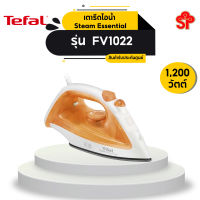 TEFAL เตารีดไอน้ำ Steam Essential รุ่น FV1022 กำลังไฟฟ้า 1200 วัตต์