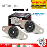 ยางเบ้าโช้คหลัง มาสด้า 3 สกายแอคทีฟ รหัส SM7624  เบ้าโช๊ค Mazda 3 Sky ยี่ห้อ KAYABA ( เลือกได้ 1 ชิ้น 2 ชิ้น )