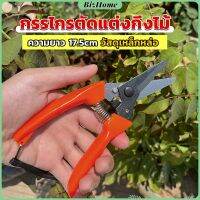 กรรไกรแต่งกิ่งไม้ เหล็กคาร์บอน สำหรับใช้ในสวน ด้ามกระชับมือ garden shears