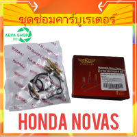 DKK ชุดซ่อมคาร์บูเรเตอร์ HONDA NOVAS *1ชุด*