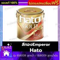 สีทองEmperor Hato ของแท้ รุ่น BJ8008 สูตรน้ำ / BJ8009 สูตรน้ำมัน สีทองอะคริลิค สีทาภายนอก สีทองทาภายใน สีกระป๋อง สะท้อนแสง ระยิบระยับ นื้อสีเรียบเนียน  ยึดเกาะพื้นผิววัสดุได้ดีเยี่ยม ปราศจากสารปรอทและสารตะกั่ว 1 ชิ้น รับประกันคุณภาพสินค้า Protechtools Sho