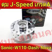 J-Speed ดุม กลึงเงา หน้าดิส เวฟ100 รุ่นเก่า wave100, เวฟ110s รุ่นเก่า wave100s ดุมสเตอร์เวฟ100 จานดีส 5รู ของแต่งรถมอไซ เกรดA