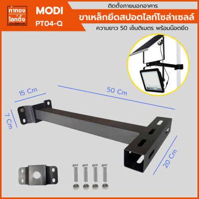 ขาเหล็กยึดสปอตไลท์โซล่าเซลล์ ยาว 50Cm 120Cm 150Cm