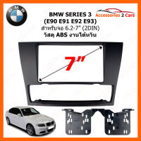 หน้ากากวิทยุ BMW Series 3 ( E90 91 92 93 ) สำหรับจอ 6.2" - 7" (2DIN) งานไต้หวัน วัสดุ ABS (BW-2341B)