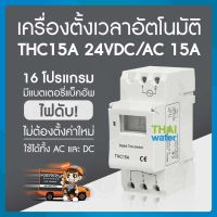 Timer ทามเมอร์ เครื่องตั้งเวลา 24VDC/AC รุ่น THC15A 16 โปรแกรม สลับการทำงานอุปกรณ์ไฟฟ้าได้