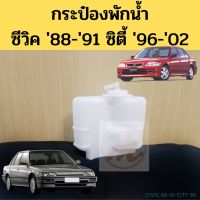 กระป๋องพักน้ำ HONDA CITY 1996-02 CIVIC 88-91 / ถังพักน้ำ กระปุกพักน้ำ Civic 88-91 City 96-02 ซีวิค 88-91 ซิตี้ PT ll ตี๋ใหญ่อะไหล่