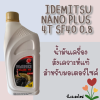 น้ำมันเครื่อง IDEMITSU NANO 4T SF40 0.8L