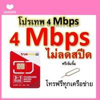 ซิมโปรเทพ 4 Mbps ไม่ลดสปีด เล่นไม่อั้น โทรฟรีทุกเครือข่ายได้ แถมฟรีเข็มจิ้มซิม