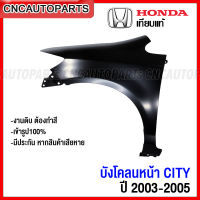 แก้ม บังโคลนหน้า HONDA CITY ปี 2003 2004 2005 เหล็กทั้งชิ้น - ข้างขวา/ข้างซ้าย (กดเลือก)