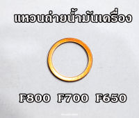 แหวนถ่ายน้ำมันเครื่องแท้ BMW F800 F700 F650 ทุกปี part no. 1141 7652 949 / 0