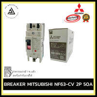 MITSUBISHI NF63-CV 2P 50A BREAKER อุปกรณ์ไฟฟ้าบ้านและโรงงาน