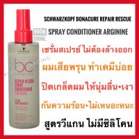 ?แพ็คเกจใหม่ล่าสุด?Schwarzkopf Bonacure peptide Repair Rescue Spray Conditioner 200ml.