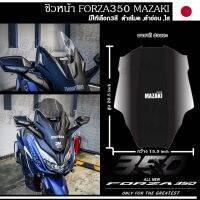 ชิวหน้า All new Forza350 / 300 / MAZAKI แท้ หนา4มิล