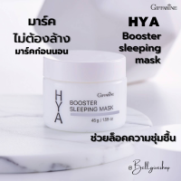 ส่งฟรี!!! Giffarine HYA ไฮยา บูสเตอร์ สลีปปิ้ง มาสก์ มาร์คก่อนนอน กิฟฟาีรน