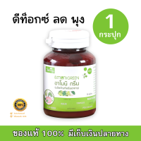 Amoni Green อาโมนิกรีน detox ผัก พุงยุบ ขับถ่ายเริส (1 กระปุก บรรจุ 30 เม็ด)