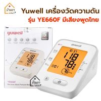 Yuwell เครื่องวัดความดัน รุ่น YE660F เสียงพูดไทย พร้อม อแดปเตอร์+ถุงผ้าใส่อุปกรณ์ รับประกัน 5 ปี ปลอกแขน Size L