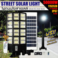 ไฟถนนโซล่าเซลล์ 50000W ไฟโซล่าเซลล์ SOLAR LED 1152LED ไฟถนน 24 ช่องแสง ไฟถนน สว่างยันเช้า!! กันน้ำIP67 ค่าไฟ0บาท ประกัน1ปี