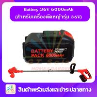 (พร้อมส่ง) แบตเตอรี่ 36v 6000mAh สำหรับ เครื่องตัดหญ้าไฟฟ้า เครื่องตัดหญ้าแบตเตอรี่ เครื่องตัดหญ้าไร้สาย