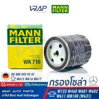 ⭐ BENZ ⭐ กรองโซล่า กรองดีเซล MANN-FILTER | เบนซ์ เครื่อง M615 M616 M617 | รุ่น W123 W460 W601 W602 W611 MB100 ( W631 ) | เบอร์ WK716 | OE 000 092 95 01 | HENGST H31WK | MAHLE KC 22 | MADE IN GERMANY