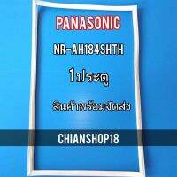 PANASONICขอบยางประตูตู้เย็น 1 ประตู  รุ่นNR-AH184SHTH จำหน่ายทุกรุ่นทุกยี่ห้อ สอบถาม ไ