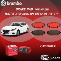 ผ้าเบรค BREMBO MAZDA 3 SkyActiv BM BN เครื่อง 2.0 ปี14-19 (F)P49 050B/C (R)P49 049B/C