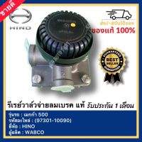 รีเรย์วาล์วจ่ายลมเบรค แท้ รหัสสินค้า (97301-10090) ยี่ห้อ HINO รุ่น เมกก้า 500 ผู้ผลิต WABCO