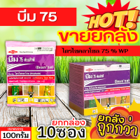 ? ?? สินค้ายกกล่อง ?? บีม75 (ไตรไซคลาโซล) ขนาด 100กรัมx10ซอง ป้องกันโรคไหม้ในนาข้าว